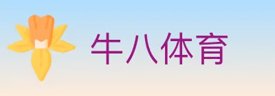 牛八体育 Logo